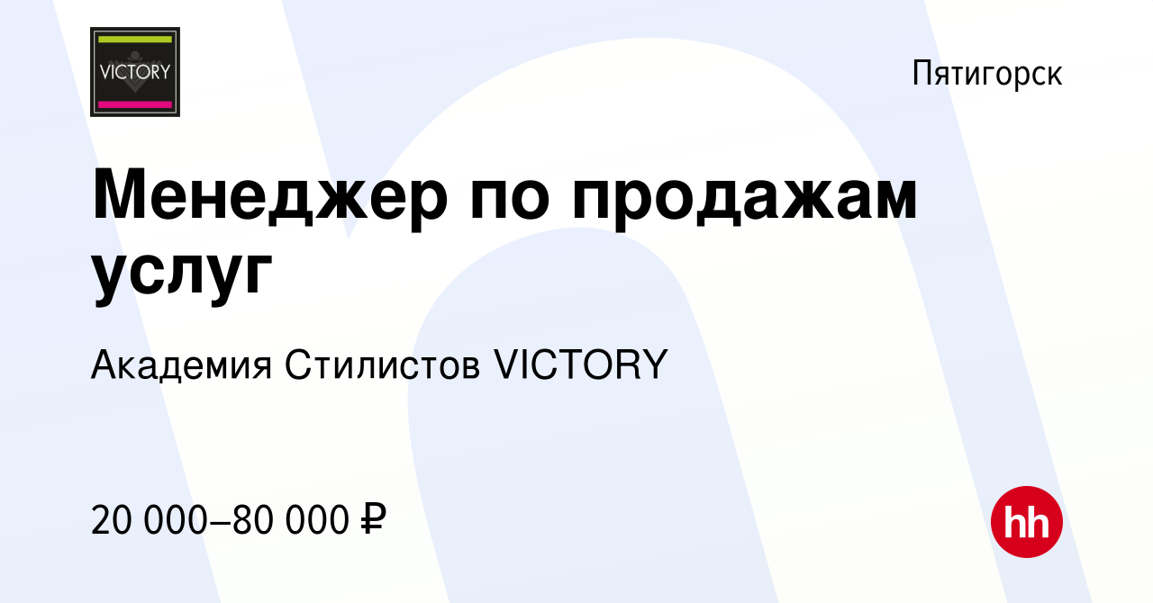 Вакансия Менеджер по продажам услуг в Пятигорске, работа в компании  Академия Стилистов VICTORY (вакансия в архиве c 29 ноября 2019)