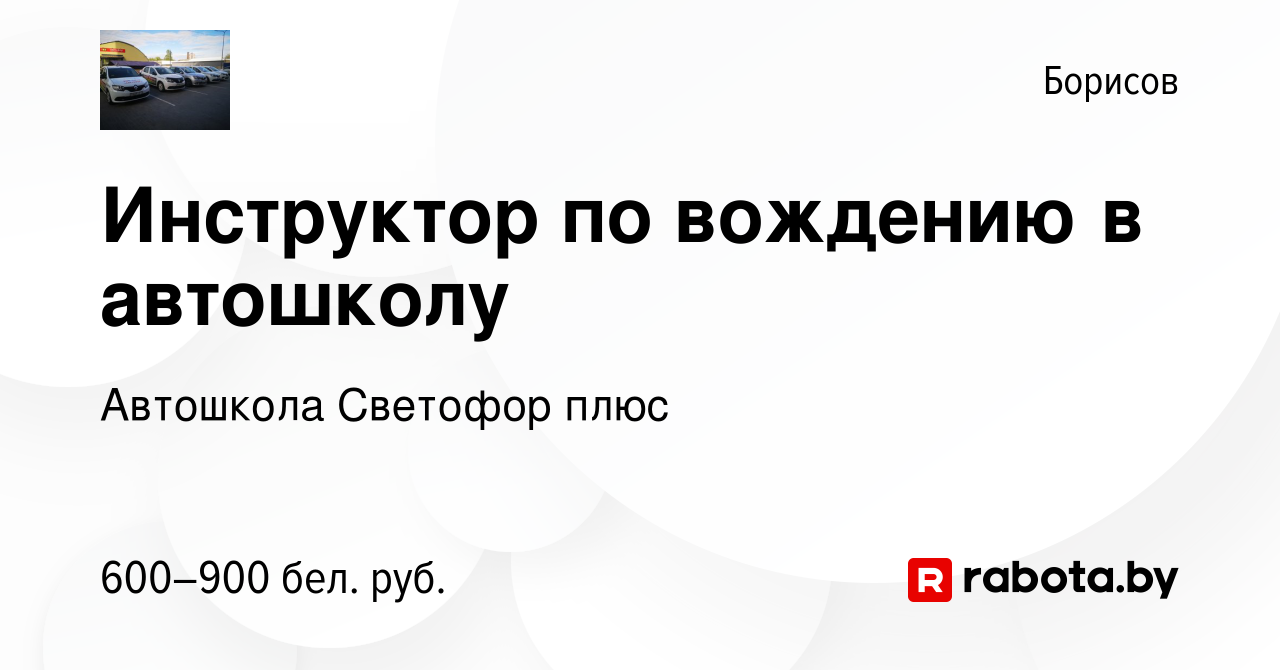 Вакансия Инструктор по вождению в автошколу в Борисове, работа в компании  Автошкола Светофор плюс (вакансия в архиве c 8 января 2020)