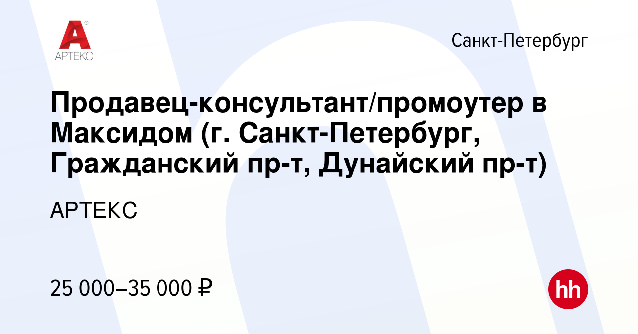 Вакансия Продавец-консультант/промоутер в Максидом (г. Санкт-Петербург,  Гражданский пр-т, Дунайский пр-т) в Санкт-Петербурге, работа в компании  АРТЕКС (вакансия в архиве c 29 декабря 2019)