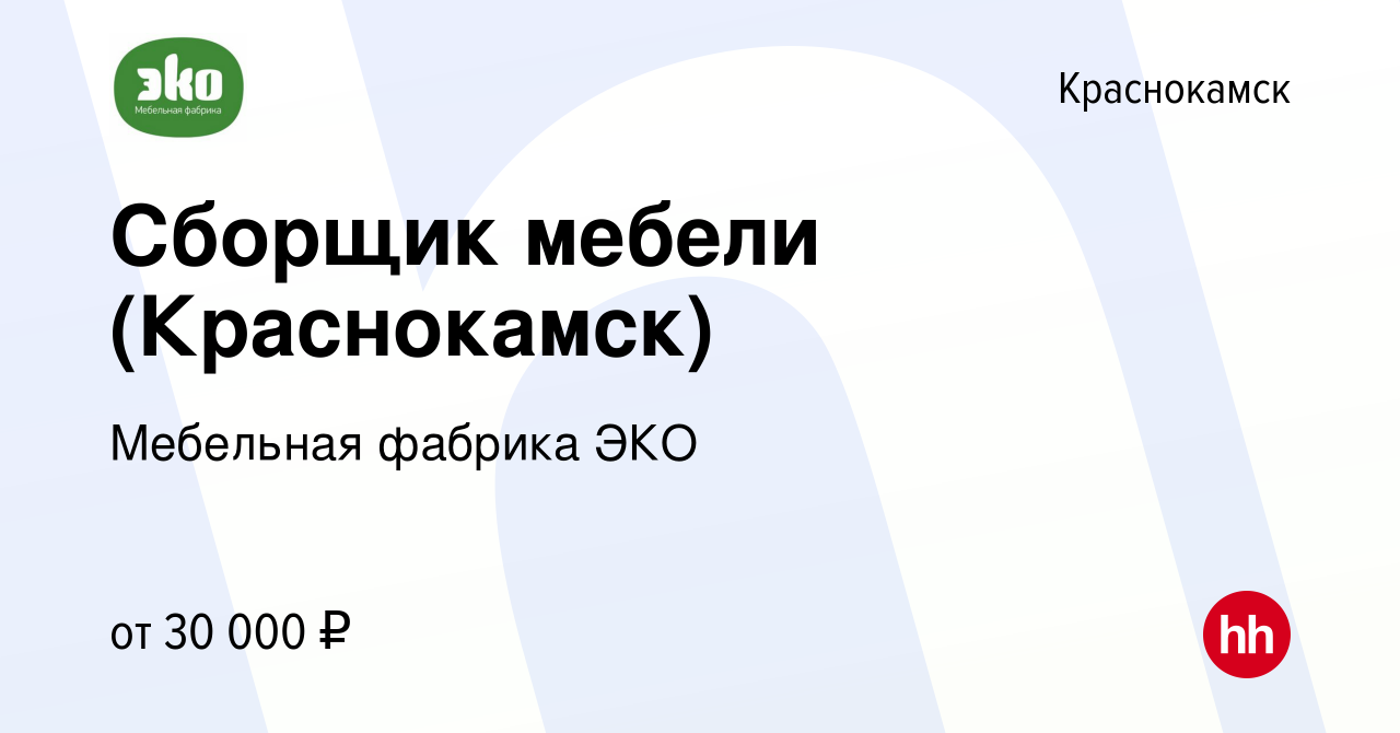 Вакансия Сборщик мебели (Краснокамск) в Краснокамске, работа в компании  Мебельная фабрика ЭКО (вакансия в архиве c 18 ноября 2019)