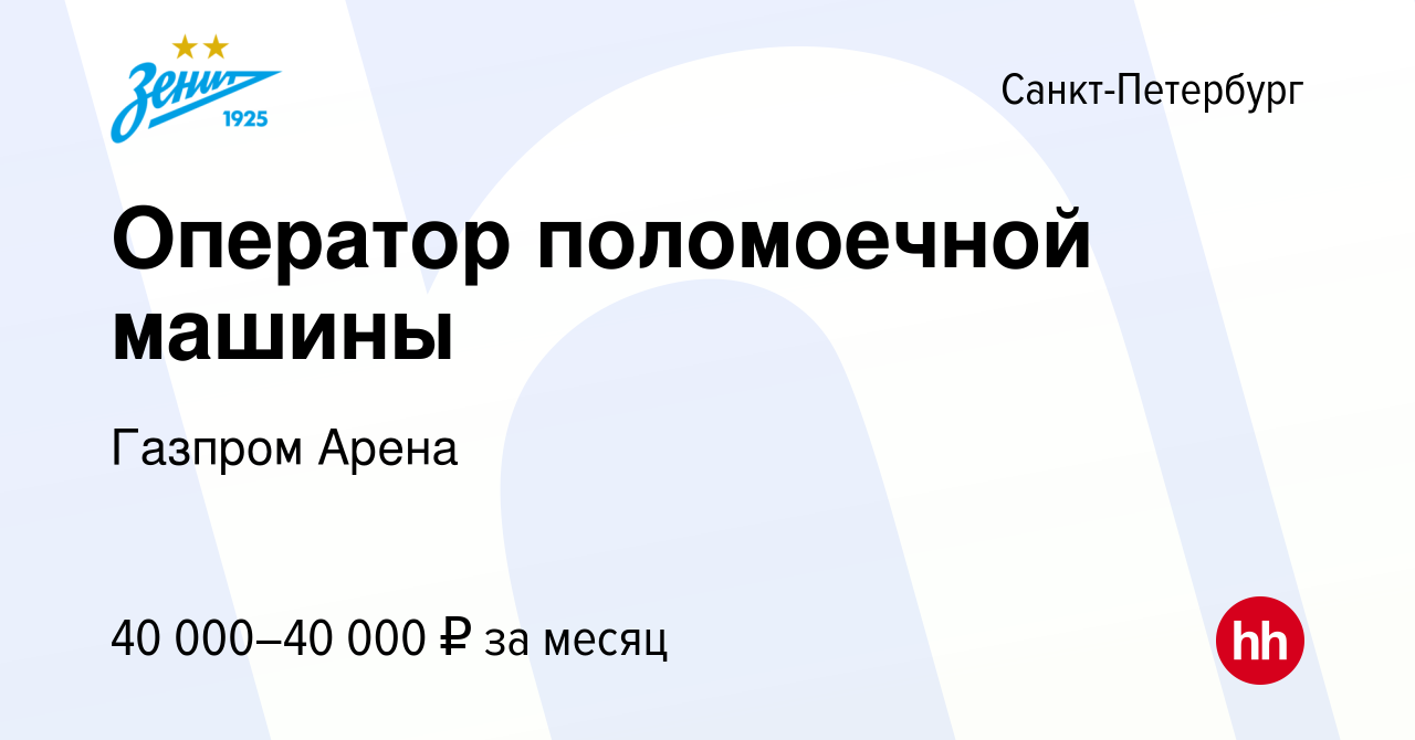 Вакансия Оператор поломоечной машины в Санкт-Петербурге, работа в компании  Газпром Арена (вакансия в архиве c 29 ноября 2019)