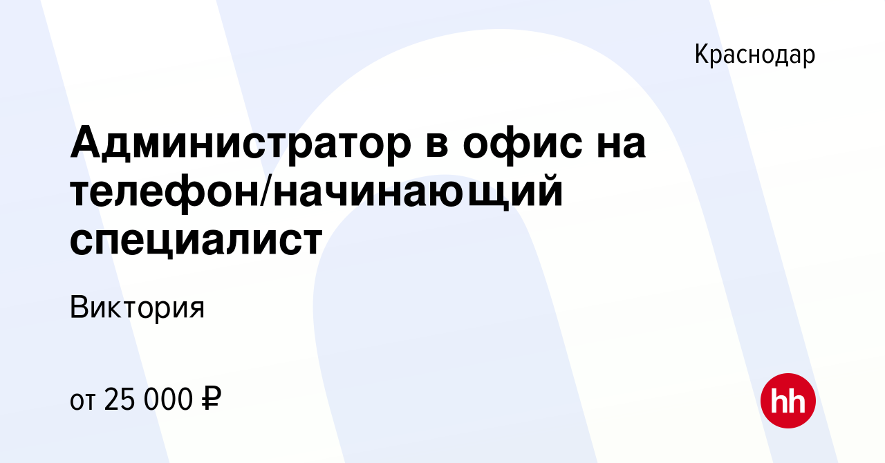 Вакансия Администратор в офис на телефон/начинающий специалист в Краснодаре,  работа в компании Виктория (вакансия в архиве c 5 декабря 2019)