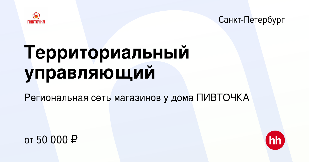 Вакансия Территориальный управляющий в Санкт-Петербурге, работа в компании  Региональная сеть магазинов у дома ПИВТОЧКА (вакансия в архиве c 29 ноября  2019)