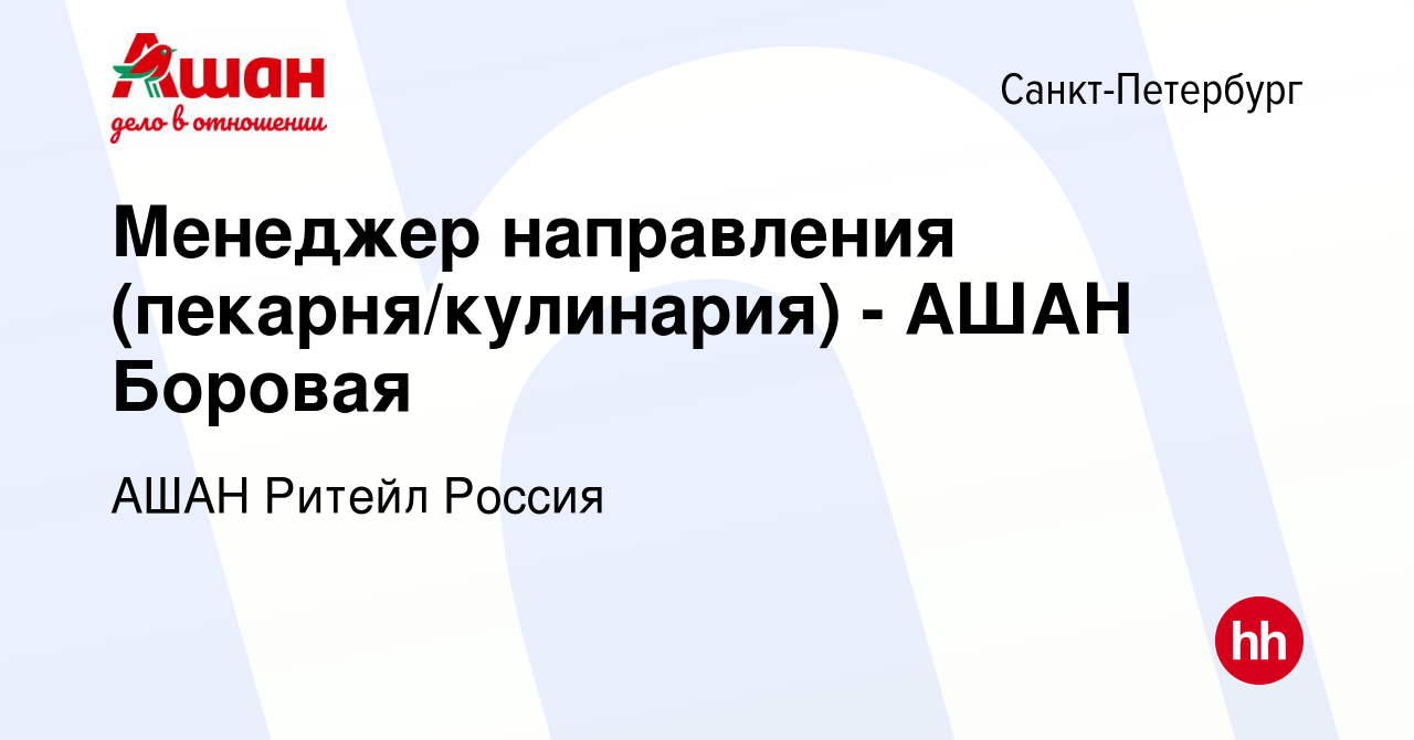 Вакансия Менеджер направления (пекарня/кулинария) - АШАН Боровая в  Санкт-Петербурге, работа в компании АШАН Ритейл Россия (вакансия в архиве c  22 апреля 2020)