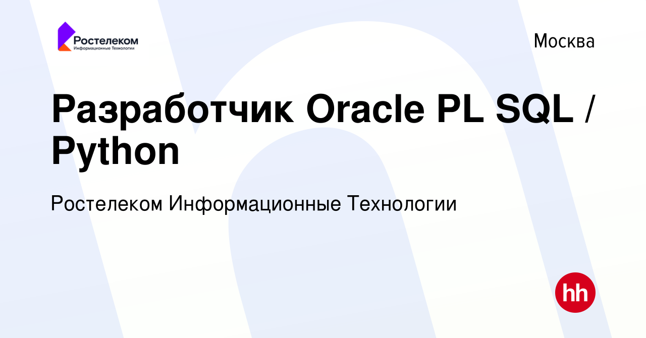 Вакансия Разработчик Oracle PL SQL / Python в Москве, работа в компании  Ростелеком Информационные Технологии (вакансия в архиве c 30 ноября 2019)