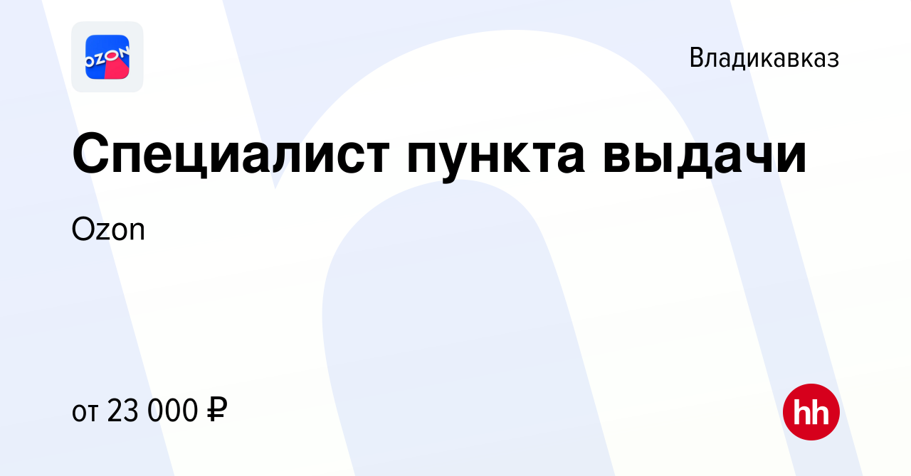 Вакансия Специалист пункта выдачи во Владикавказе, работа в компании Ozon  (вакансия в архиве c 7 ноября 2019)