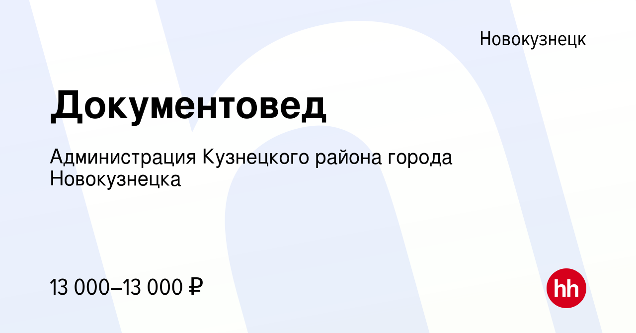 Вакансия Документовед в Новокузнецке, работа в компании Администрация  Кузнецкого района города Новокузнецка (вакансия в архиве c 11 ноября 2019)