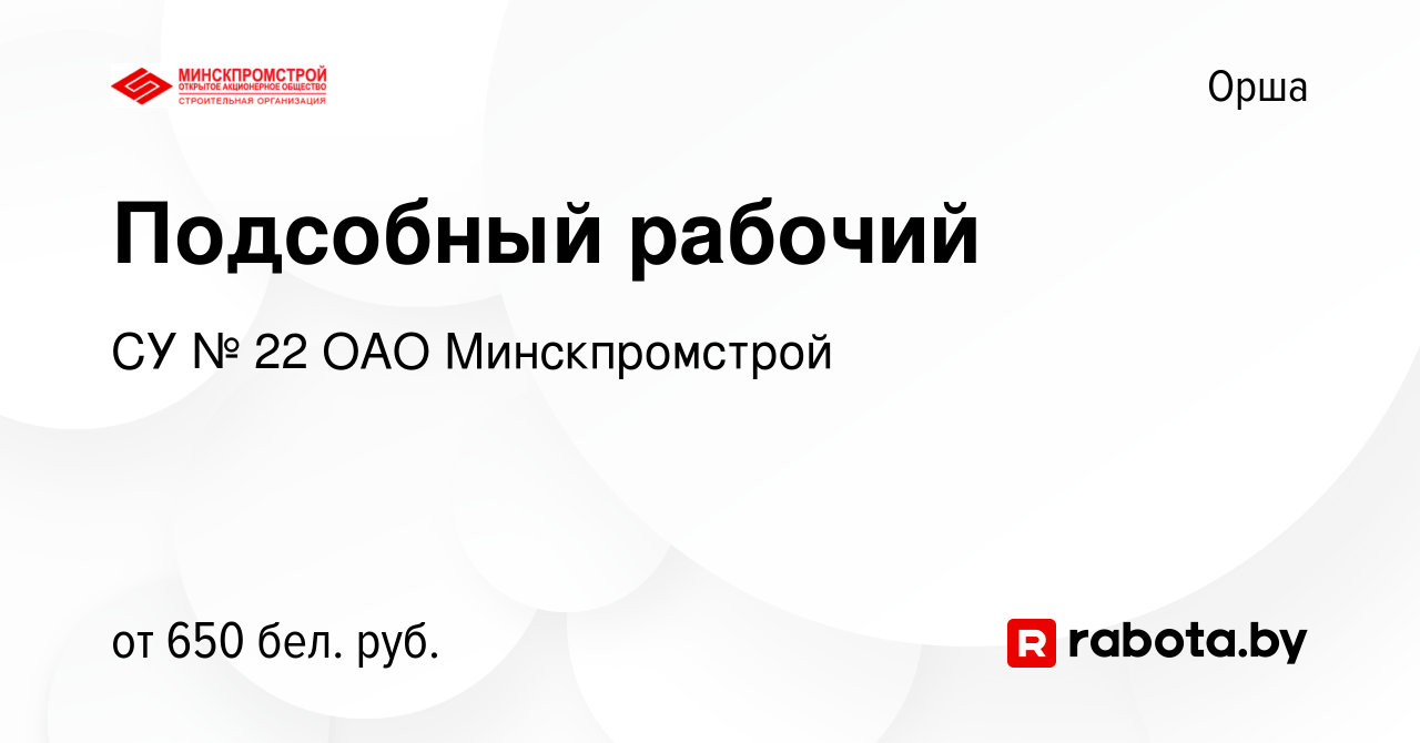 Вакансия Подсобный рабочий в Орше, работа в компании СУ № 22 ОАО  Минскпромстрой (вакансия в архиве c 28 декабря 2019)