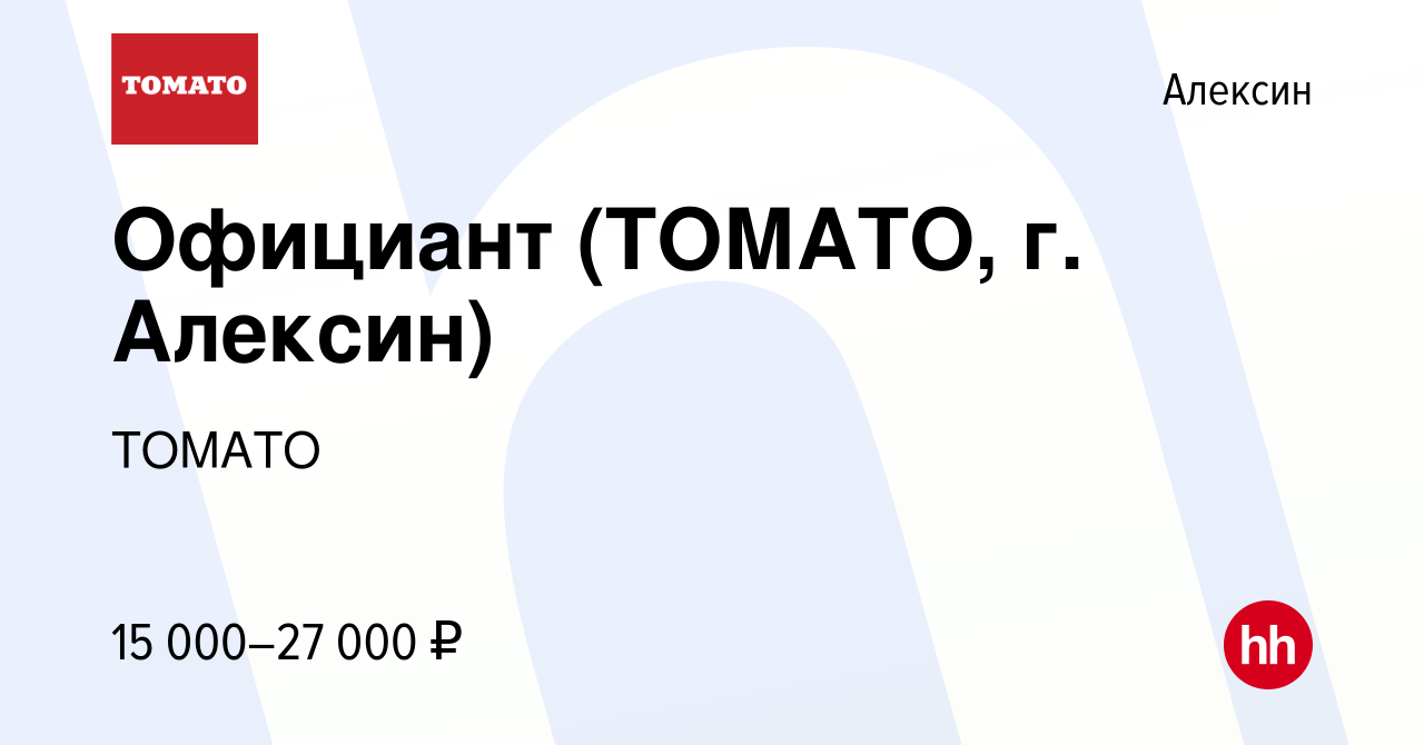 Вакансия Официант (ТОМАТО, г. Алексин) в Алексине, работа в компании ТОМАТО  (вакансия в архиве c 24 апреля 2020)