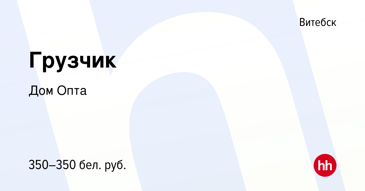 Вакансия Грузчик в Витебске, работа в компании Частное предприятие Дом Опта  (вакансия в архиве c 30 ноября 2019)