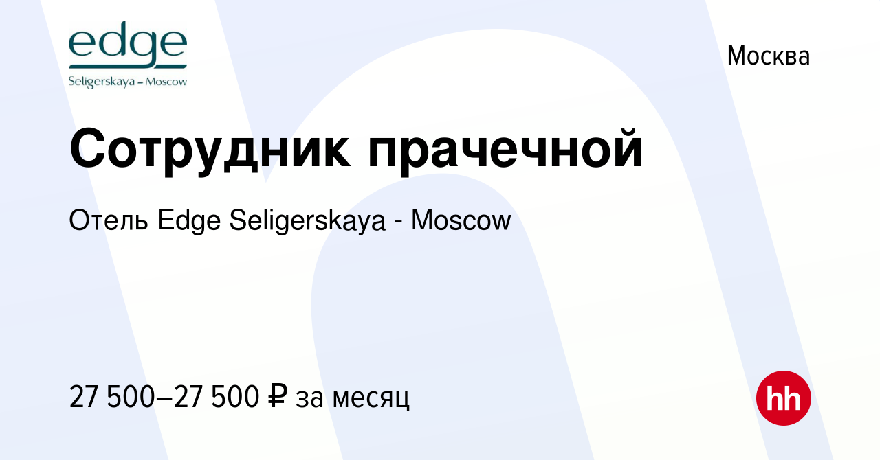 Вакансия Сотрудник прачечной в Москве, работа в компании Отель Селигерская  (вакансия в архиве c 29 ноября 2019)