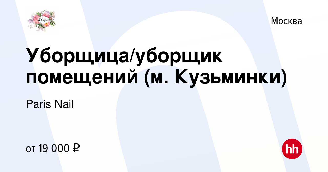 Вакансия Уборщица/уборщик помещений (м. Кузьминки) в Москве, работа в  компании Paris Nail (вакансия в архиве c 5 ноября 2019)