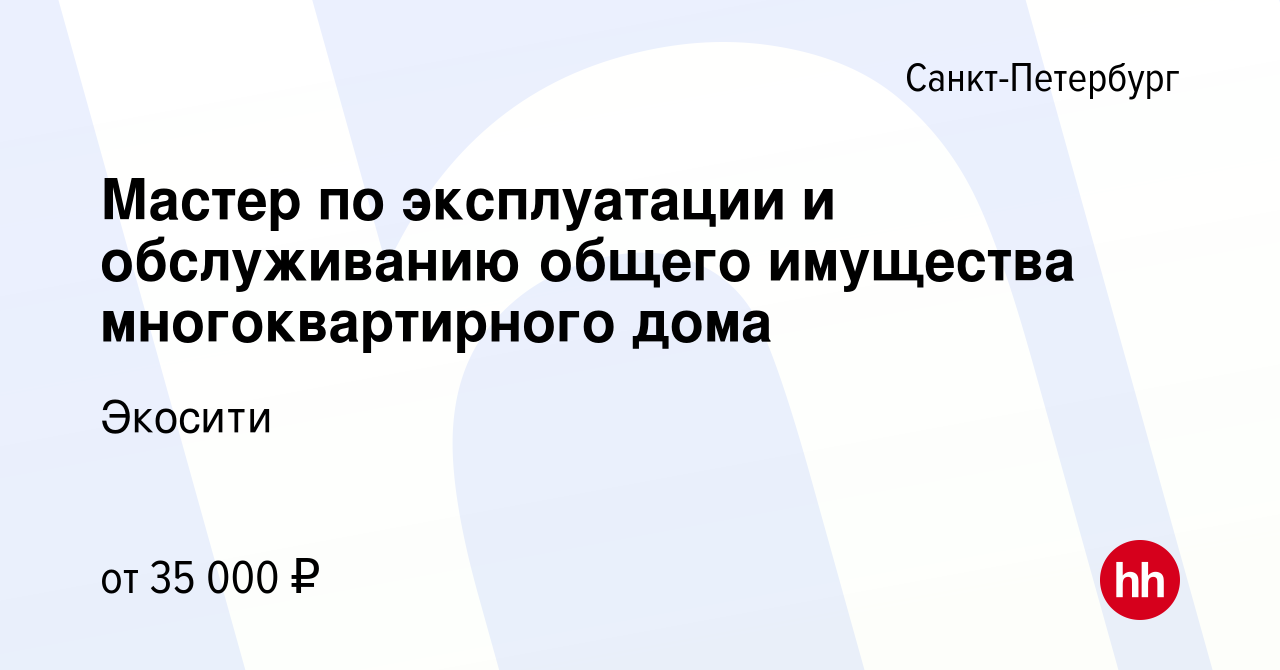 Вакансия Мастер по эксплуатации и обслуживанию общего имущества  многоквартирного дома в Санкт-Петербурге, работа в компании Экосити  (вакансия в архиве c 30 ноября 2019)