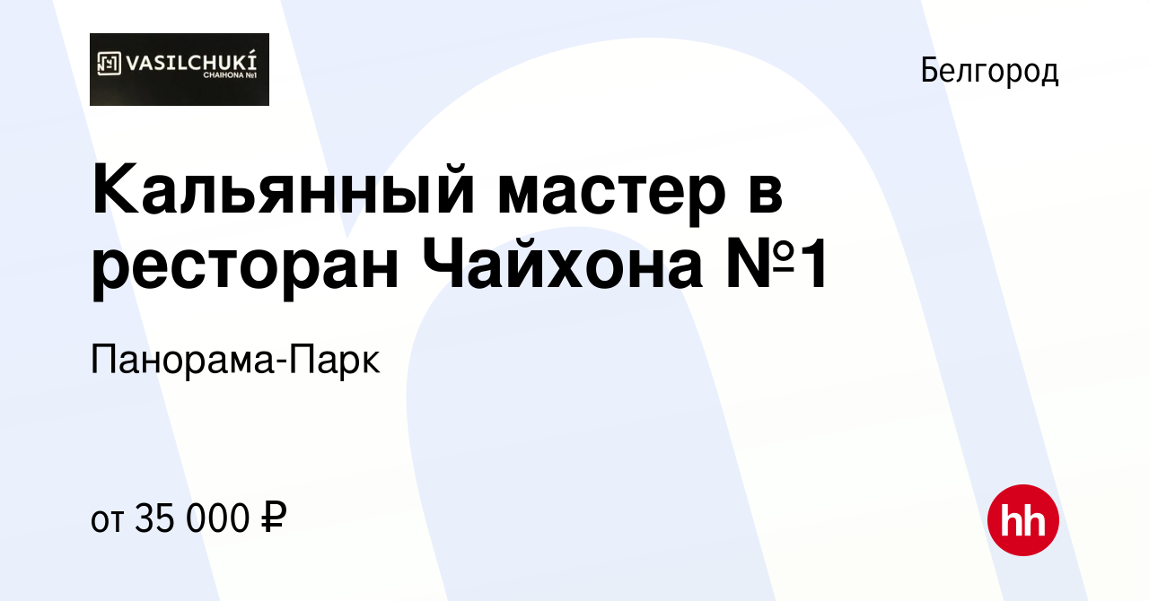 Вакансия Кальянный мастер в ресторан Чайхона №1 в Белгороде, работа в  компании Панорама-Парк (вакансия в архиве c 30 ноября 2019)