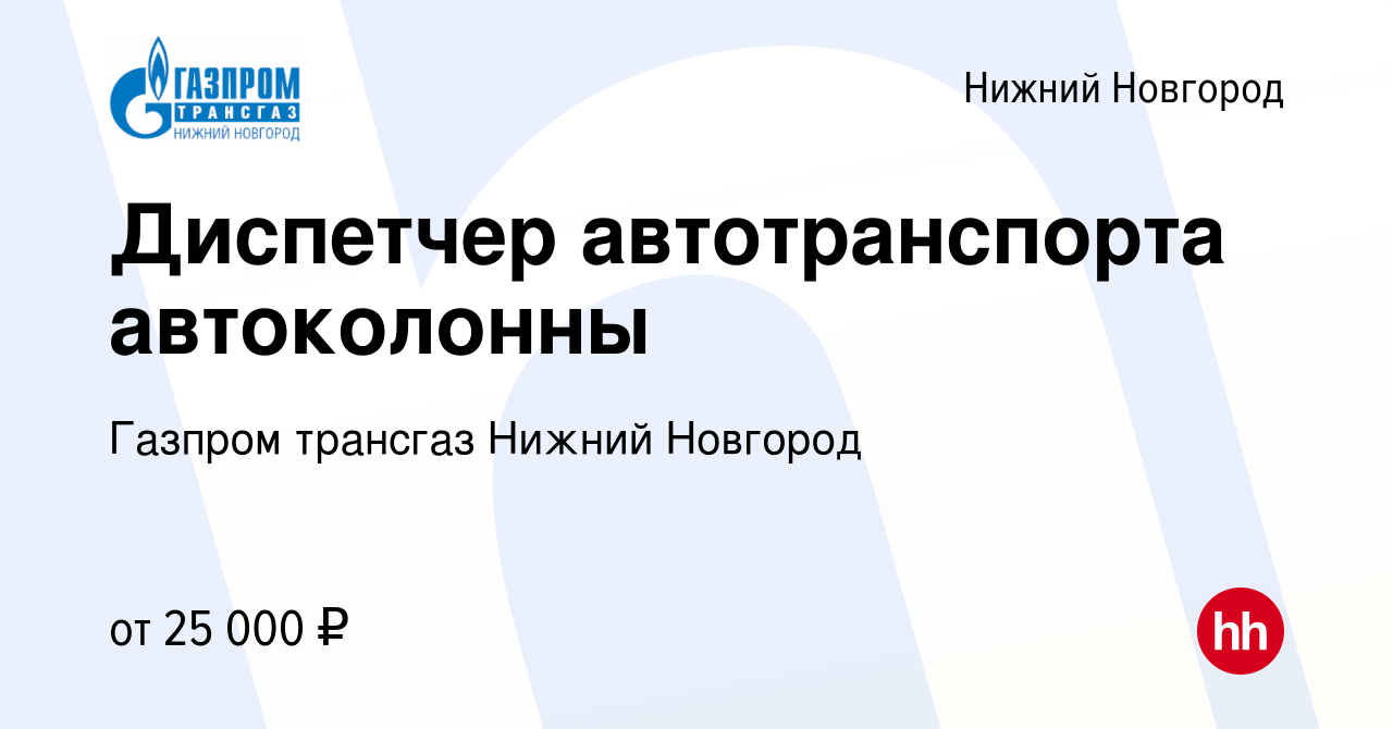 Вакансия Диспетчер автотранспорта автоколонны в Нижнем Новгороде, работа в  компании Газпром трансгаз Нижний Новгород (вакансия в архиве c 25 ноября  2019)