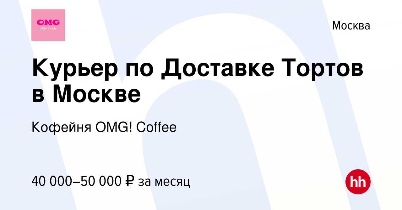 Вакансия Курьер по Доставке Тортов в Москве в Москве, работа в компании  Кофейня OMG! Coffee (вакансия в архиве c 30 ноября 2019)