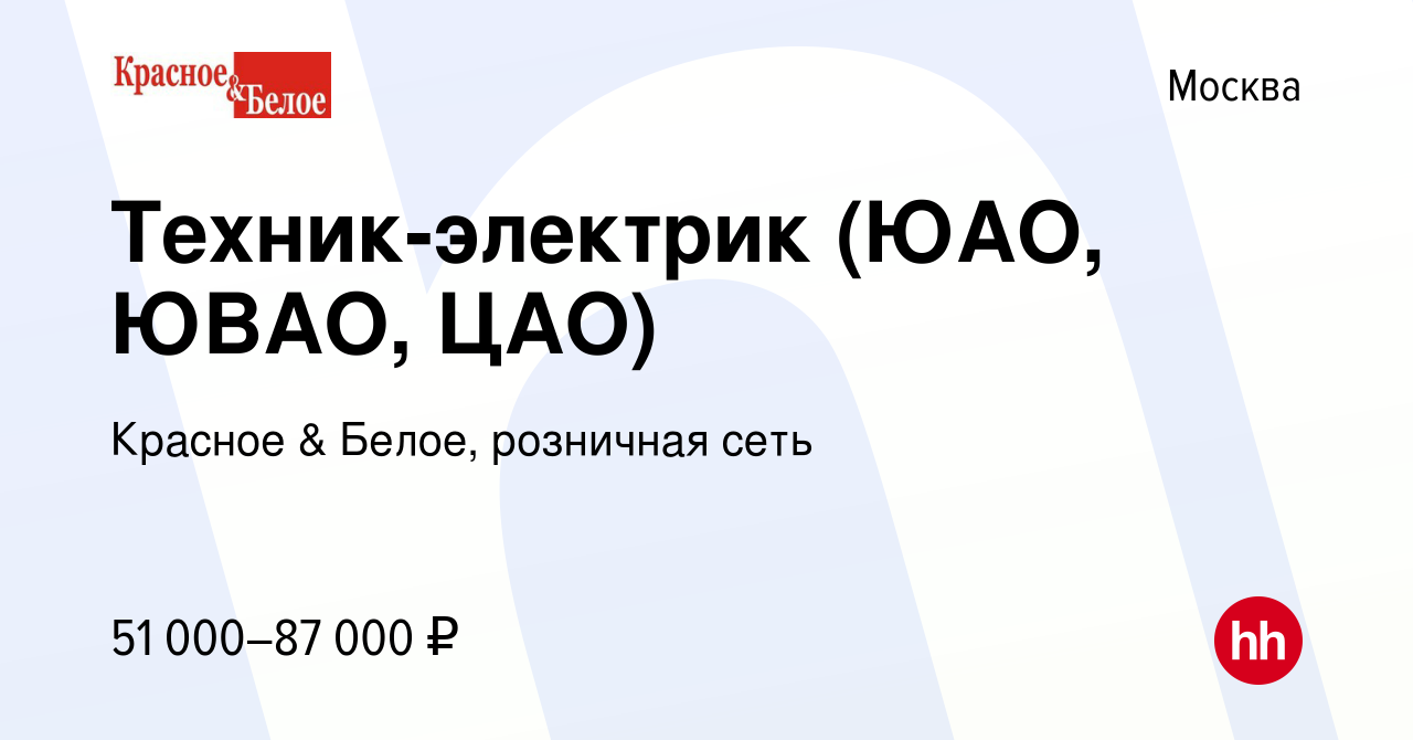 Вакансия Техник-электрик (ЮАО, ЮВАО, ЦАО) в Москве, работа в компании  Красное & Белое, розничная сеть (вакансия в архиве c 30 ноября 2019)