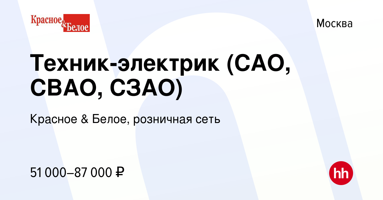 Вакансия Техник-электрик (САО, СВАО, СЗАО) в Москве, работа в компании  Красное & Белое, розничная сеть (вакансия в архиве c 30 ноября 2019)