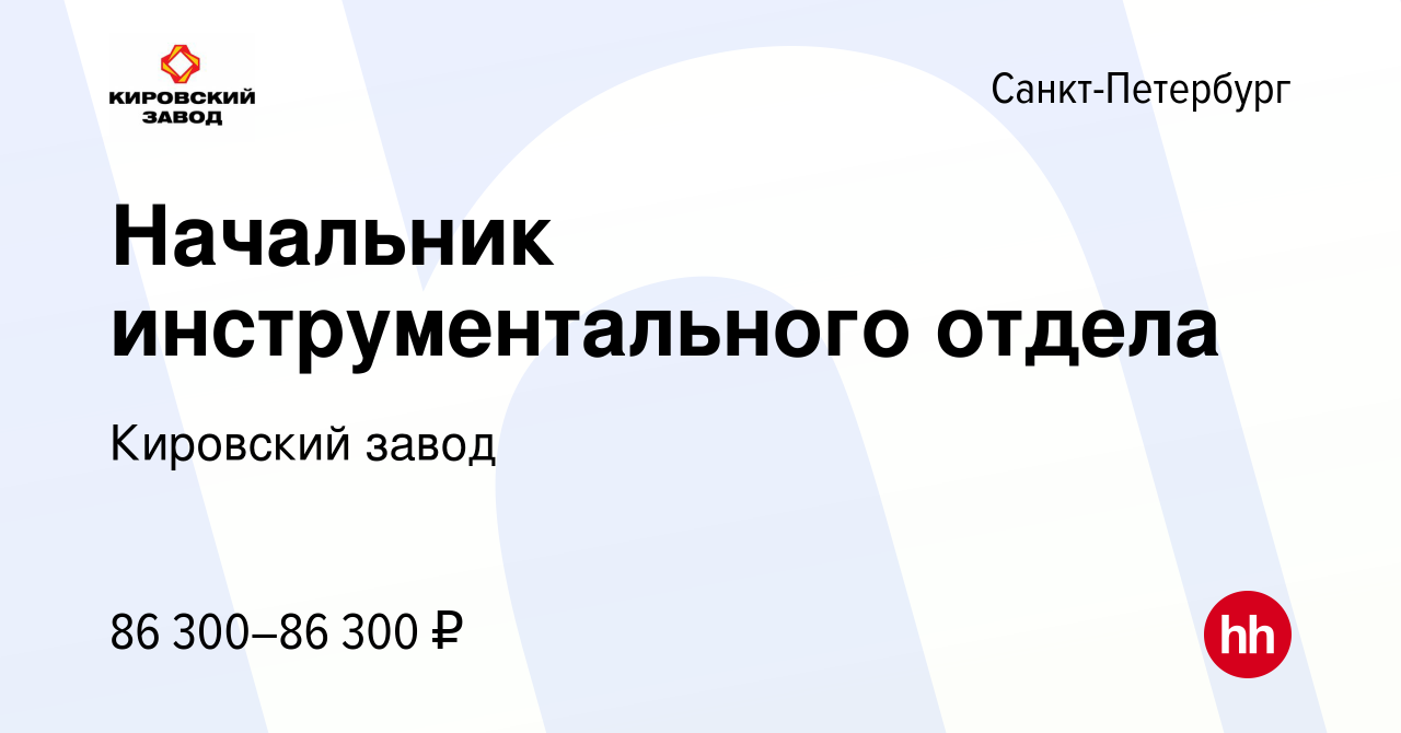 Вакансия Начальник инструментального отдела в Санкт-Петербурге, работа в  компании Кировский завод (вакансия в архиве c 30 ноября 2019)