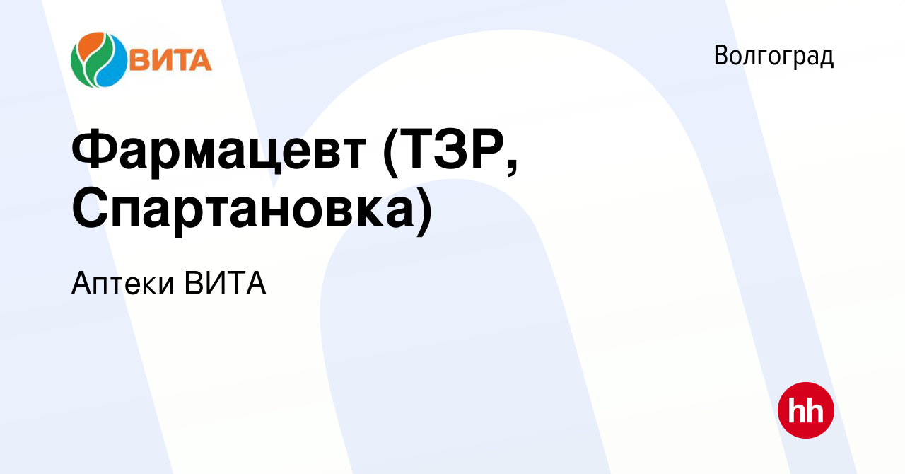 Вакансия Фармацевт (ТЗР, Спартановка) в Волгограде, работа в компании  Аптеки ВИТА (вакансия в архиве c 29 ноября 2019)