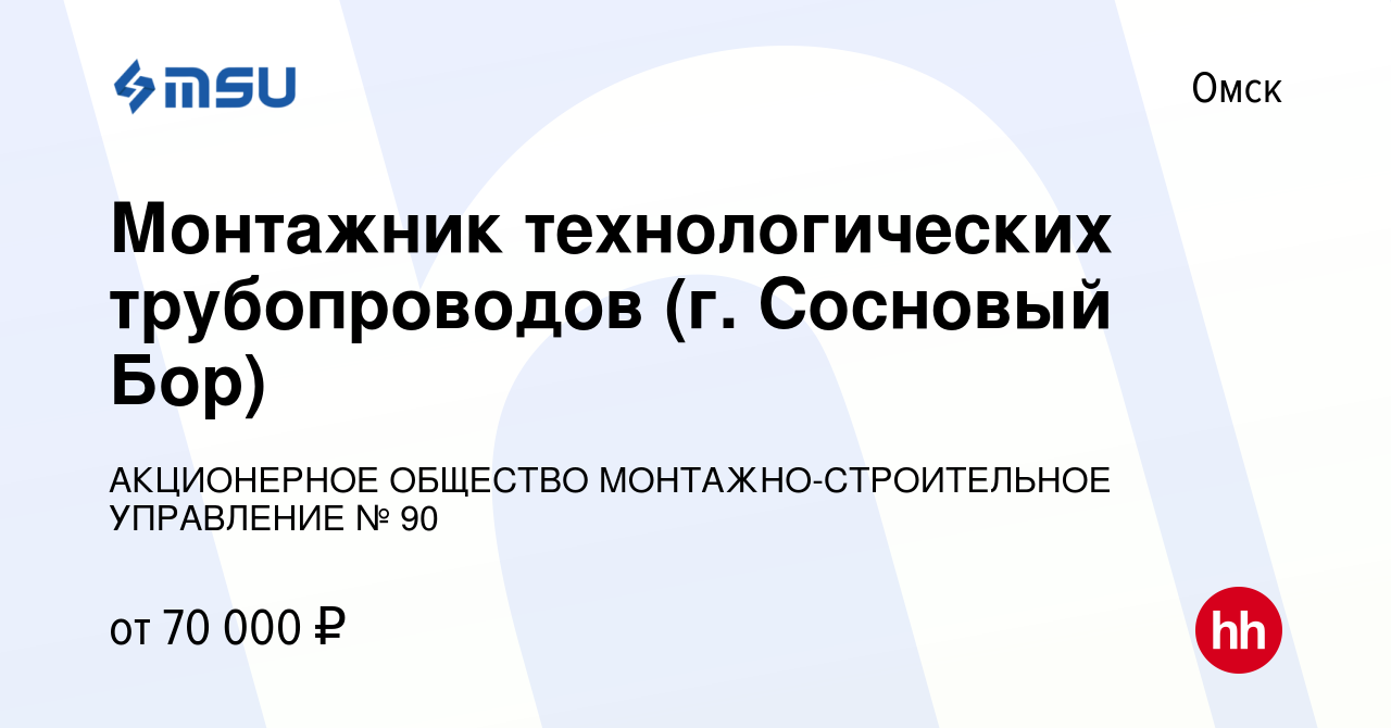 Вакансия Монтажник технологических трубопроводов (г. Сосновый Бор) в Омске,  работа в компании АКЦИОНЕРНОЕ ОБЩЕСТВО МОНТАЖНО-СТРОИТЕЛЬНОЕ УПРАВЛЕНИЕ №  90 (вакансия в архиве c 2 февраля 2020)