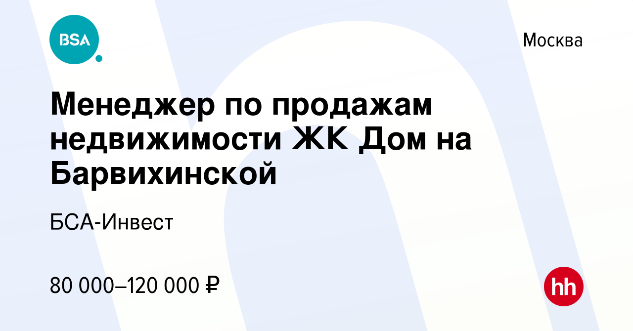 Вакансия Менеджер по продажам недвижимости ЖК Дом на Барвихинской в Москве,  работа в компании БСА-Инвест (вакансия в архиве c 30 ноября 2019)