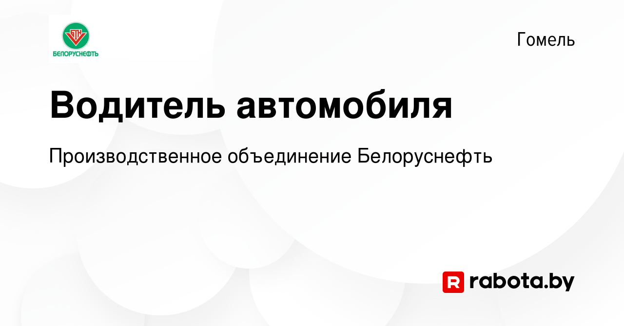 Вакансия Водитель автомобиля в Гомеле, работа в компании Производственное  объединение Белоруснефть (вакансия в архиве c 30 ноября 2019)