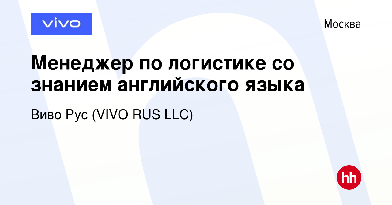 Вакансия Менеджер по логистике со знанием английского языка в Москве, работа  в компании Виво Рус (VIVO RUS LLC) (вакансия в архиве c 25 декабря 2019)