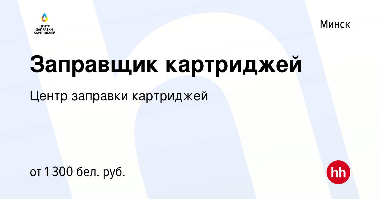 Вакансия Заправщик картриджей в Минске, работа в компании Центр заправки  картриджей (вакансия в архиве c 22 января 2020)