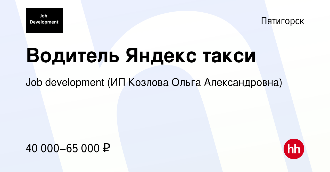 Вакансия Водитель Яндекс такси в Пятигорске, работа в компании Job  development (ИП Козлова Ольга Александровна) (вакансия в архиве c 7 января  2020)