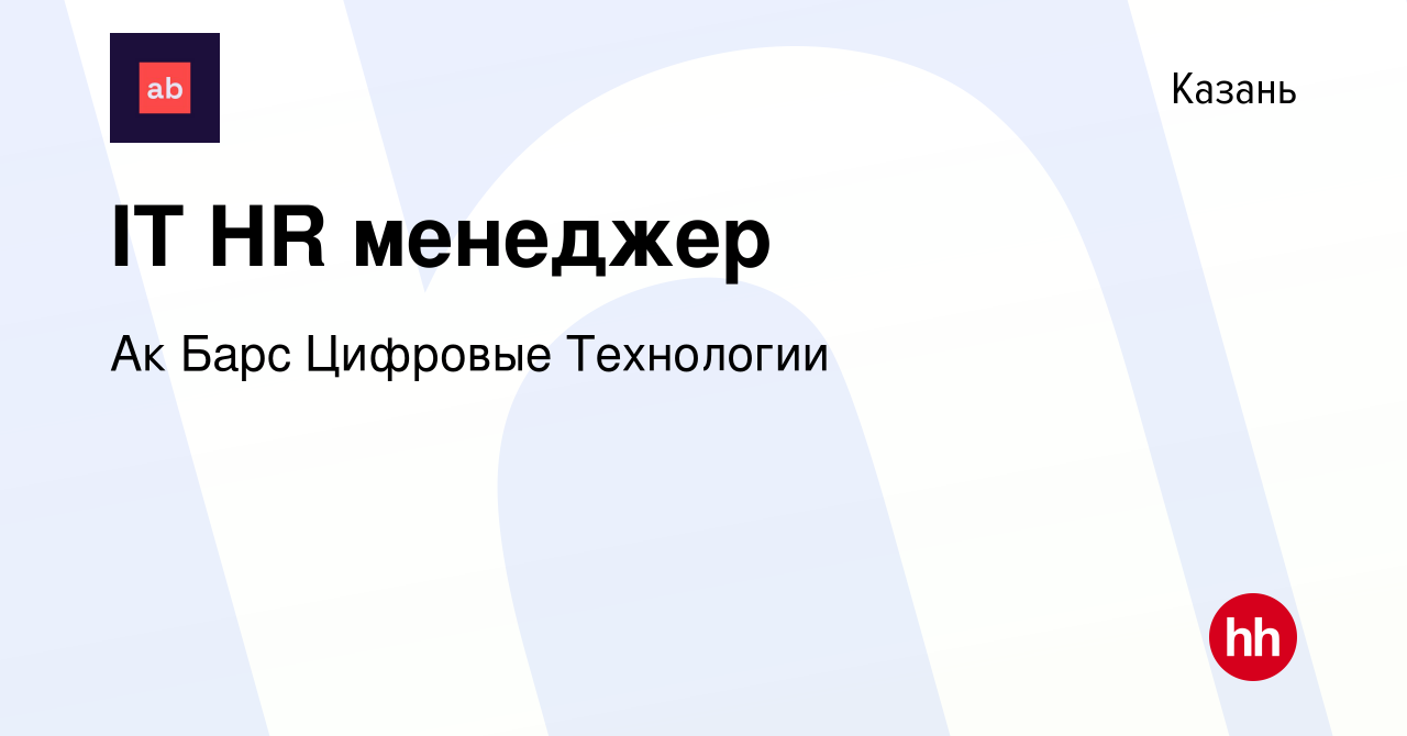 Вакансия IT HR менеджер в Казани, работа в компании Ак Барс Цифровые  Технологии (вакансия в архиве c 14 мая 2020)