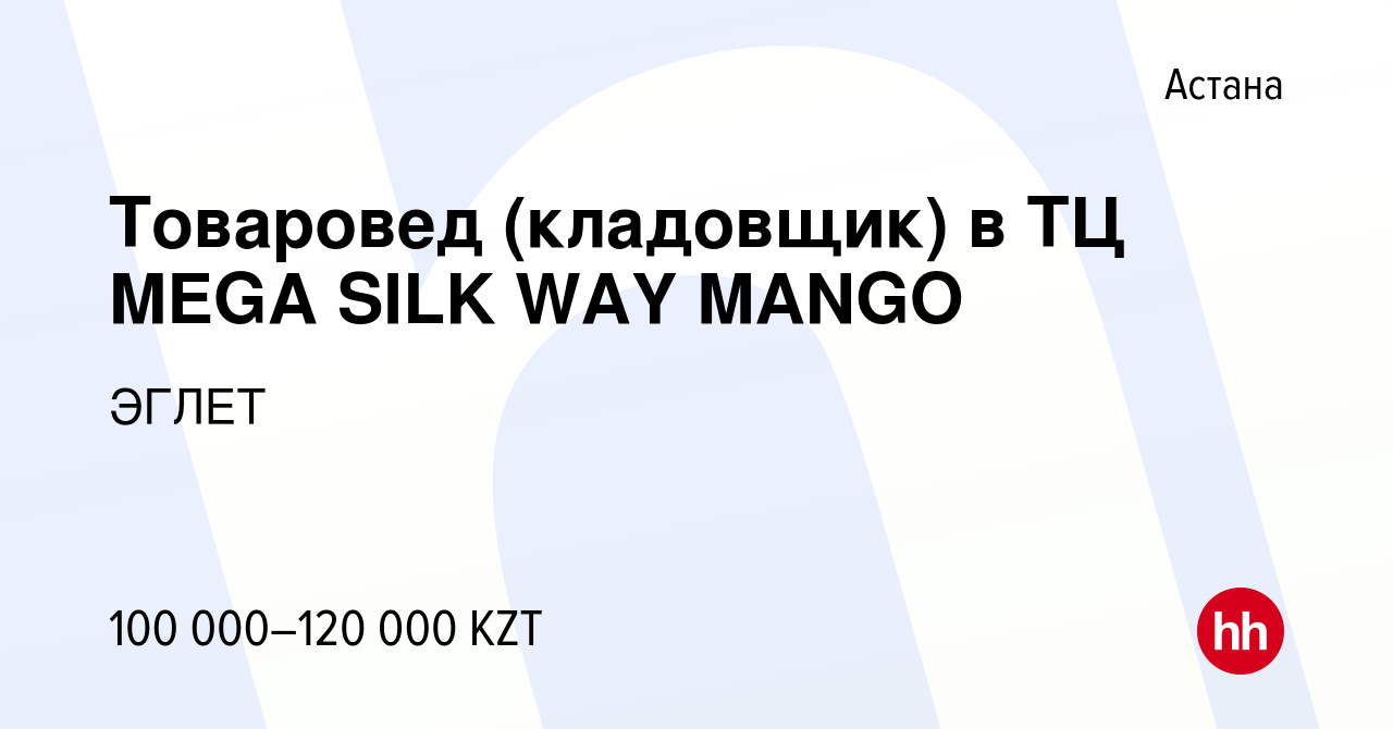 Вакансия Товаровед (кладовщик) в ТЦ MEGA SILK WAY MANGO в Астане, работа в  компании ЭГЛЕТ (вакансия в архиве c 11 апреля 2020)