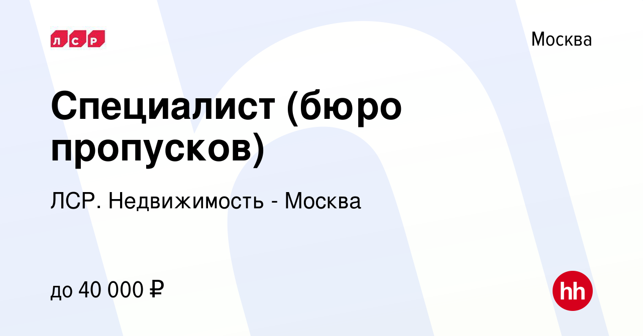 Вакансия Специалист (бюро пропусков) в Москве, работа в компании ЛСР.  Недвижимость - Москва (вакансия в архиве c 13 ноября 2019)