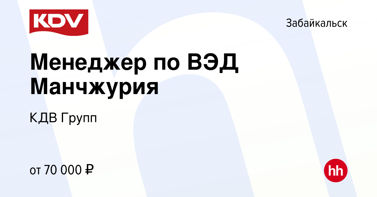 Вакансия Менеджер по ВЭД Манчжурия в Забайкальске, работа в компании КДВ  Групп (вакансия в архиве c 9 января 2020)