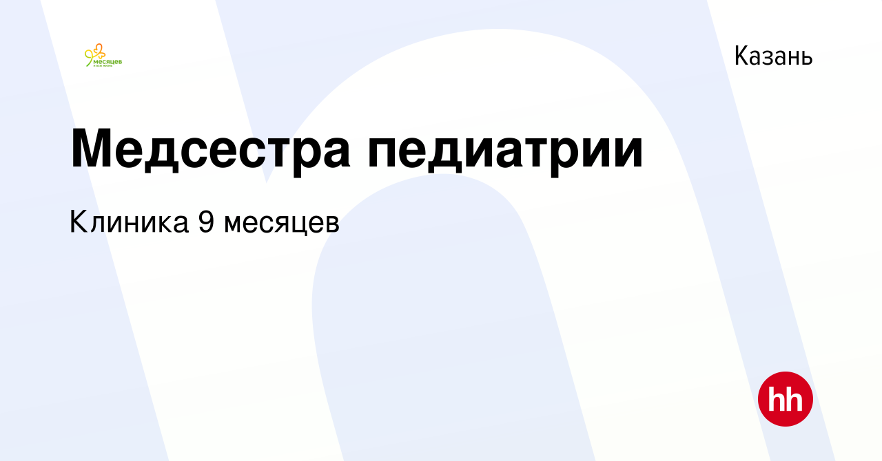 Вакансия Медсестра педиатрии в Казани, работа в компании Клиника 9 месяцев  (вакансия в архиве c 19 ноября 2019)