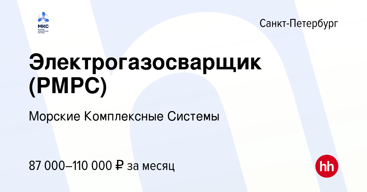 Вакансия Электрогазосварщик (РМРС) в Санкт-Петербурге, работа в компании  Морские Комплексные Системы (вакансия в архиве c 19 декабря 2019)