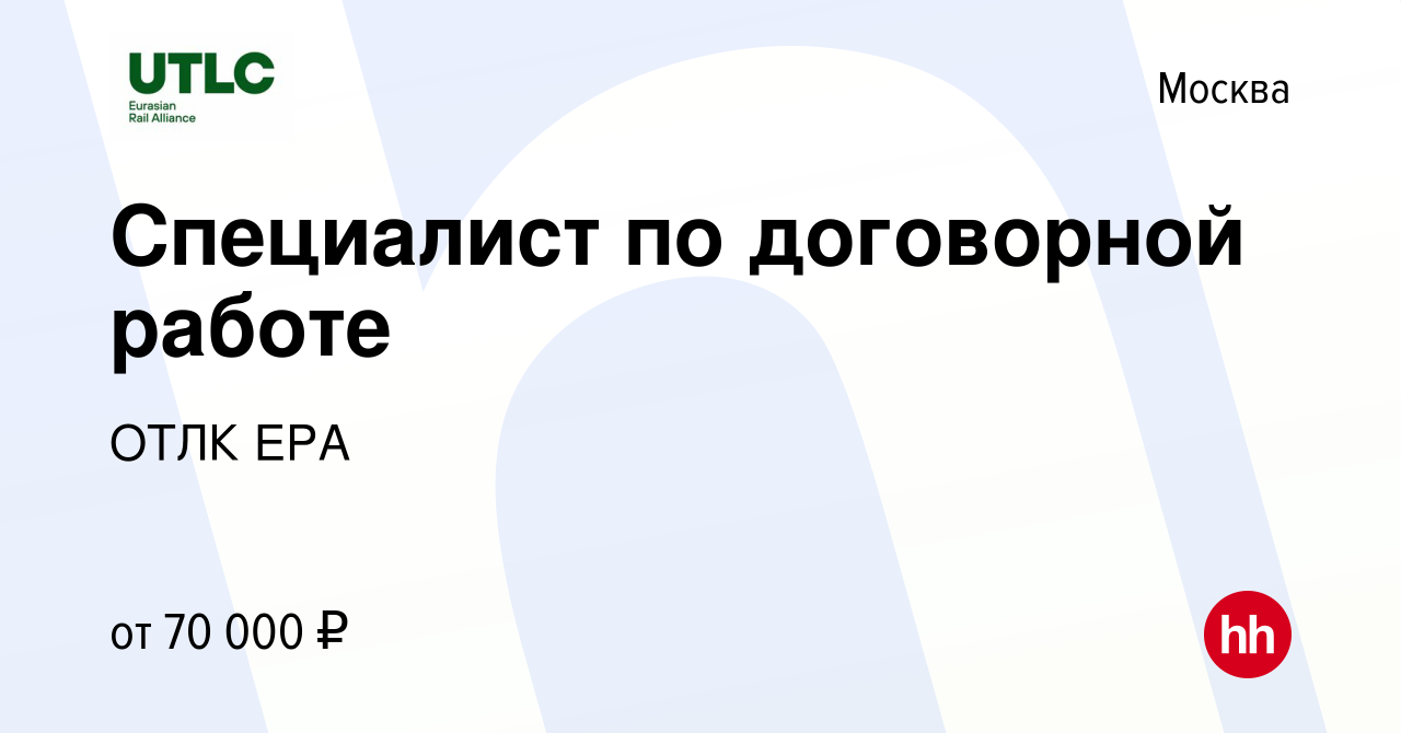 Вакансия Специалист по договорной работе в Москве, работа в компании ОТЛК  ЕРА (вакансия в архиве c 26 ноября 2019)