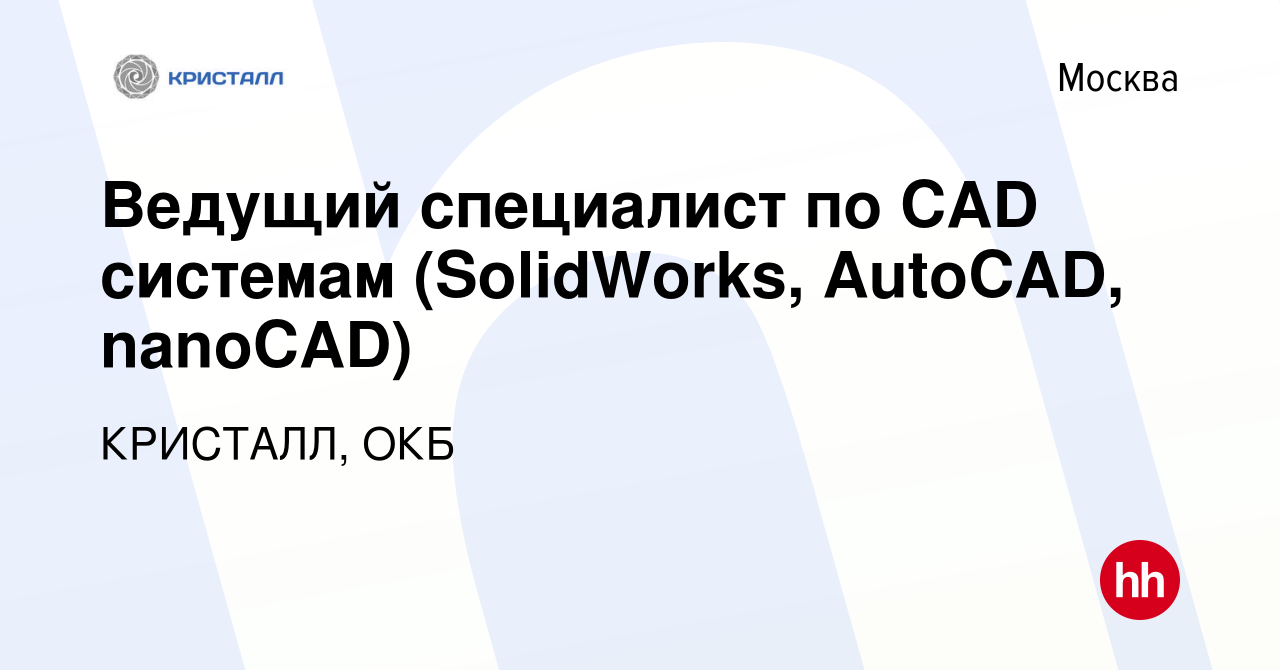 Вакансия Ведущий специалист по CAD системам (SolidWorks, AutoCAD, nanoCAD)  в Москве, работа в компании КРИСТАЛЛ, ОКБ (вакансия в архиве c 20 декабря  2019)