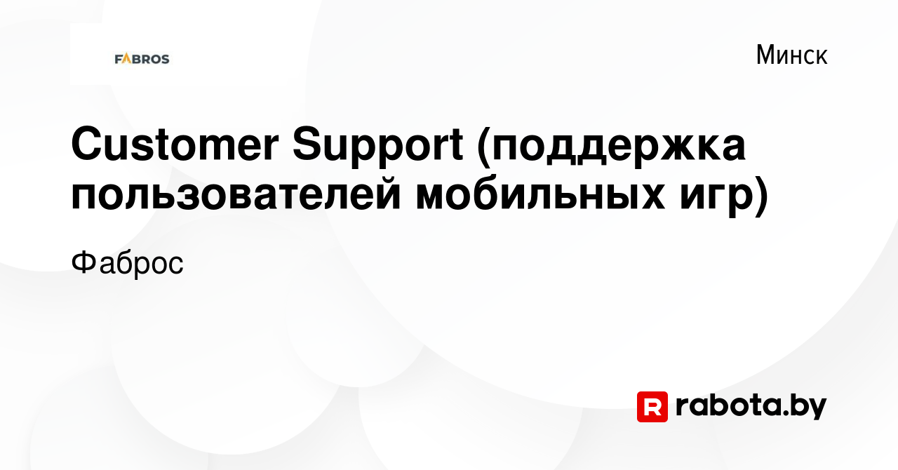 Вакансия Customer Support (поддержка пользователей мобильных игр) в Минске,  работа в компании Фаброс (вакансия в архиве c 12 ноября 2019)