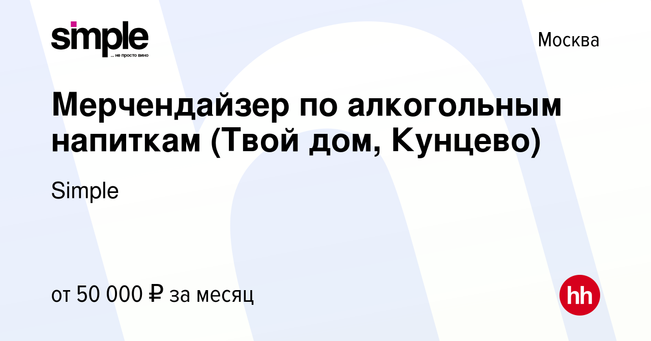 Вакансия Мерчендайзер по алкогольным напиткам (Твой дом, Кунцево) в Москве,  работа в компании Simple (вакансия в архиве c 10 февраля 2020)