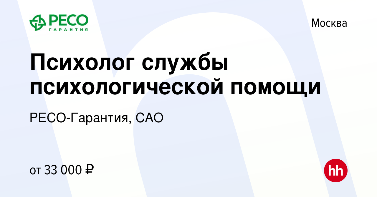 Вакансия Психолог службы психологической помощи в Москве, работа в компании  РЕСО-Гарантия, САО (вакансия в архиве c 6 декабря 2019)