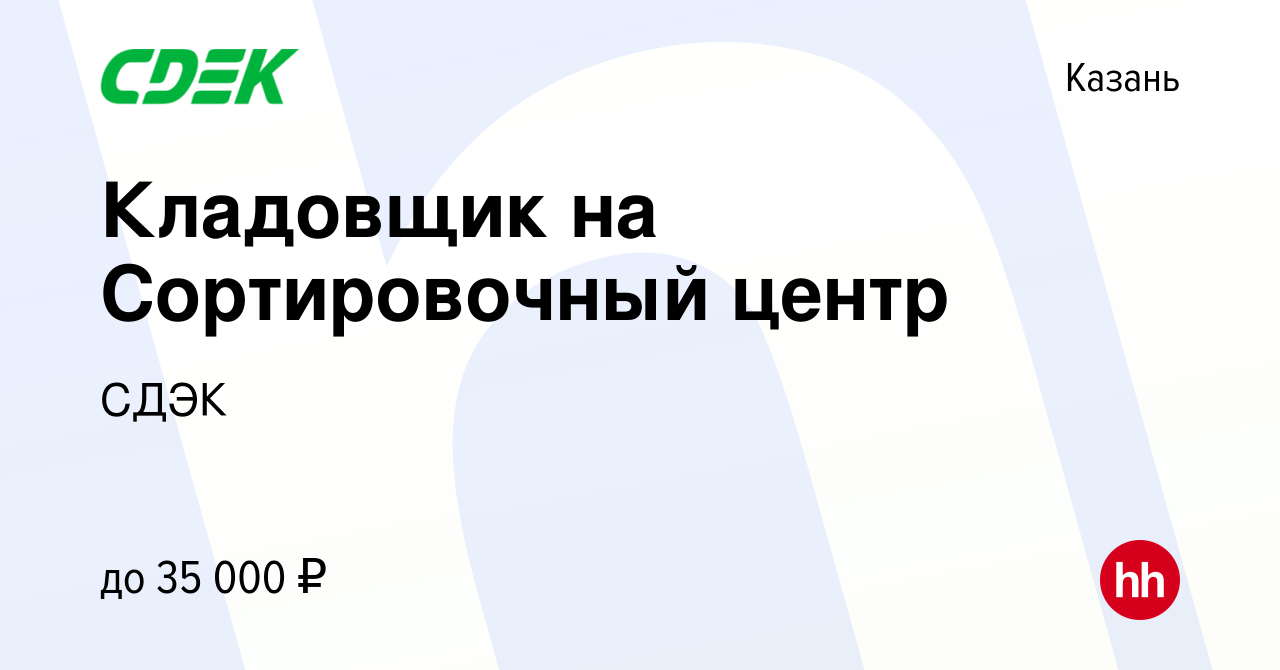 Вакансия Кладовщик на Сортировочный центр в Казани, работа в компании СДЭК  (вакансия в архиве c 16 ноября 2019)