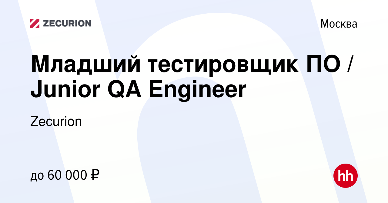 Вакансия Младший тестировщик ПО / Junior QA Engineer в Москве, работа в  компании Zecurion (вакансия в архиве c 30 января 2020)