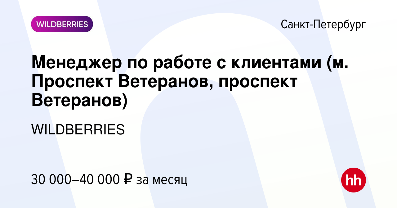 Вакансия Менеджер по работе с клиентами (м. Проспект Ветеранов, проспект  Ветеранов) в Санкт-Петербурге, работа в компании WILDBERRIES (вакансия в  архиве c 27 ноября 2019)