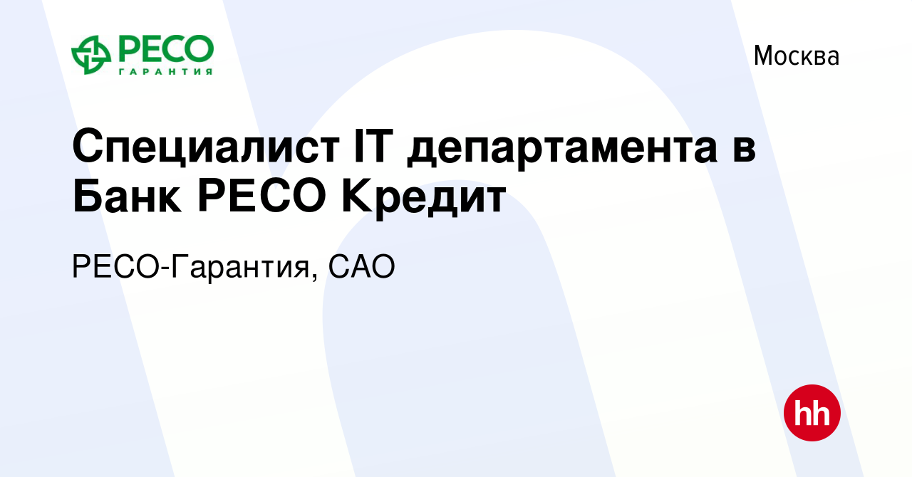 Вакансия Специалист IT департамента в Банк РЕСО Кредит в Москве, работа в  компании РЕСО-Гарантия, САО (вакансия в архиве c 6 декабря 2019)