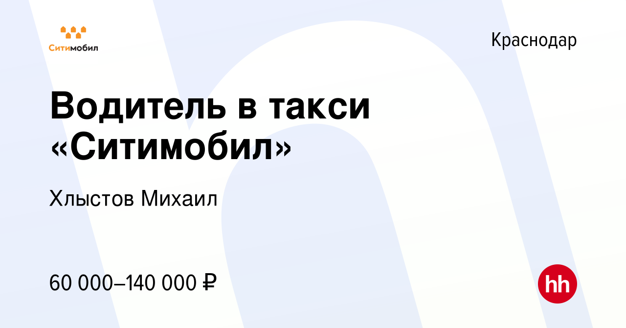 Вакансия Водитель в такси «Ситимобил» в Краснодаре, работа в компании  Хлыстов Михаил (вакансия в архиве c 2 декабря 2019)