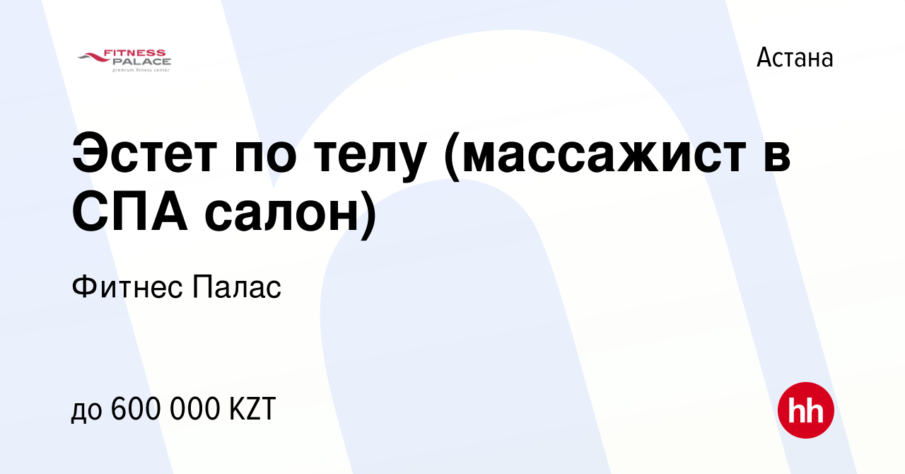 Вакансия Эстет по телу (массажист в СПА салон) в Астане, работа в компании  Фитнес Палас (вакансия в архиве c 3 декабря 2019)