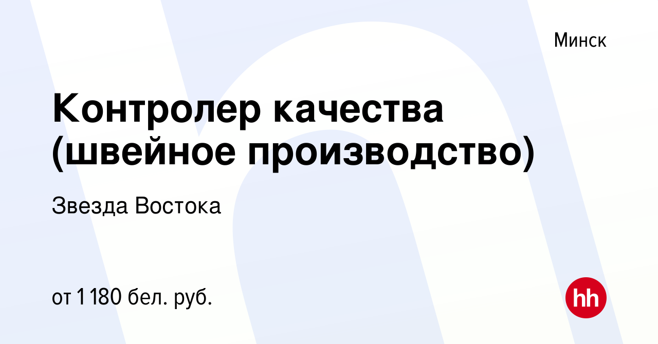 Вакансия Контролер качества (швейное производство) в Минске, работа в  компании Звезда Востока (вакансия в архиве c 2 января 2020)