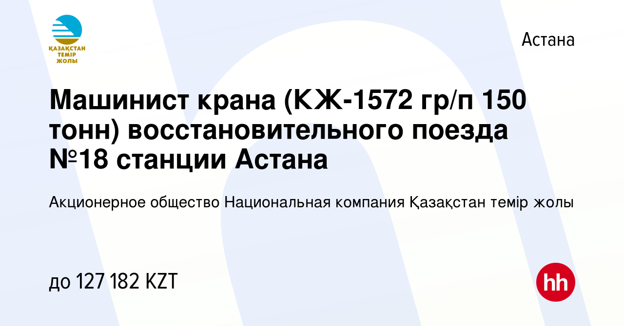 Вакансия Машинист крана (КЖ-1572 гр/п 150 тонн) восстановительного поезда  №18 станции Астана в Астане, работа в компании НК КТЖ (вакансия в архиве c  4 декабря 2019)