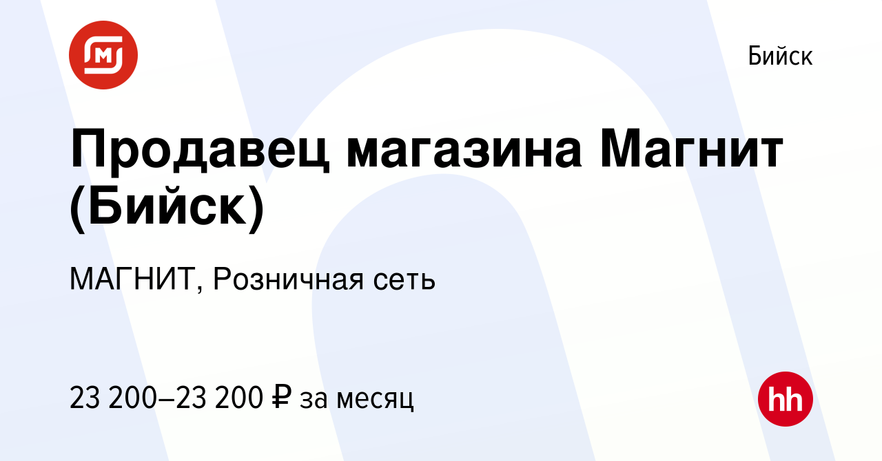 Вакансия Продавец магазина Магнит (Бийск) в Бийске, работа в компании  МАГНИТ, Розничная сеть (вакансия в архиве c 2 мая 2020)